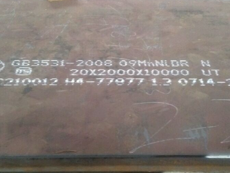 南和低温容器板-09MnNiDR